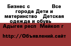 Бизнес с Oriflame - Все города Дети и материнство » Детская одежда и обувь   . Адыгея респ.,Майкоп г.